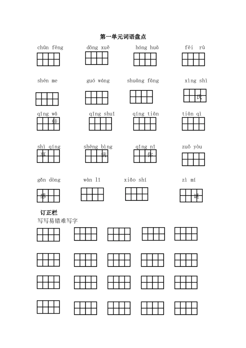 第一单元词语盘点_一年级语文下册（统编版）_老课标资料_一下语文含教学视频_第一套_009-试题试卷word版可下载打印_第一单元