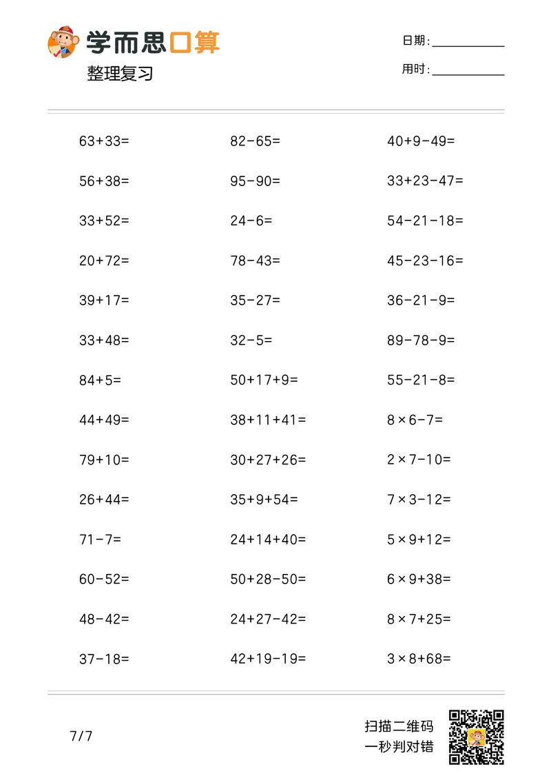 《学而思口算》计算打卡-数学2年级上册（RJ）_二年级上下册资料_小学二年级学习资料-25年更新版_2-03、小学二年级数学上册_2-3-2、练习题、作业、试题、试卷_人教版_电子册类