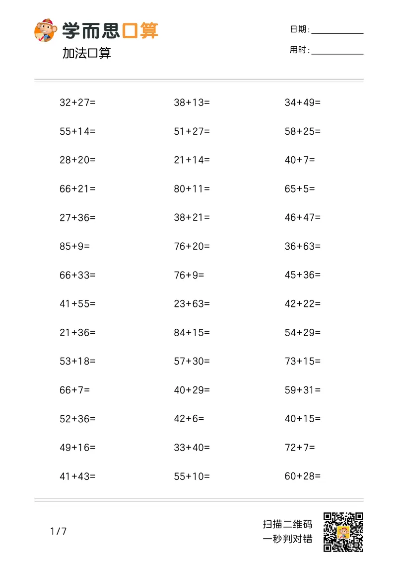 《学而思口算》计算打卡-数学2年级上册（RJ）_二年级上下册资料_小学二年级学习资料-25年更新版_2-03、小学二年级数学上册_2-3-2、练习题、作业、试题、试卷_人教版_电子册类