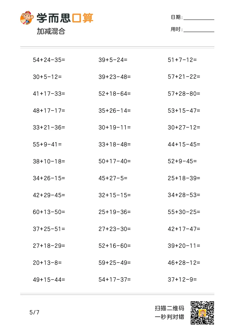 《学而思口算》计算打卡-数学2年级上册（RJ）_二年级上下册资料_小学二年级学习资料-25年更新版_2-03、小学二年级数学上册_2-3-2、练习题、作业、试题、试卷_人教版_电子册类