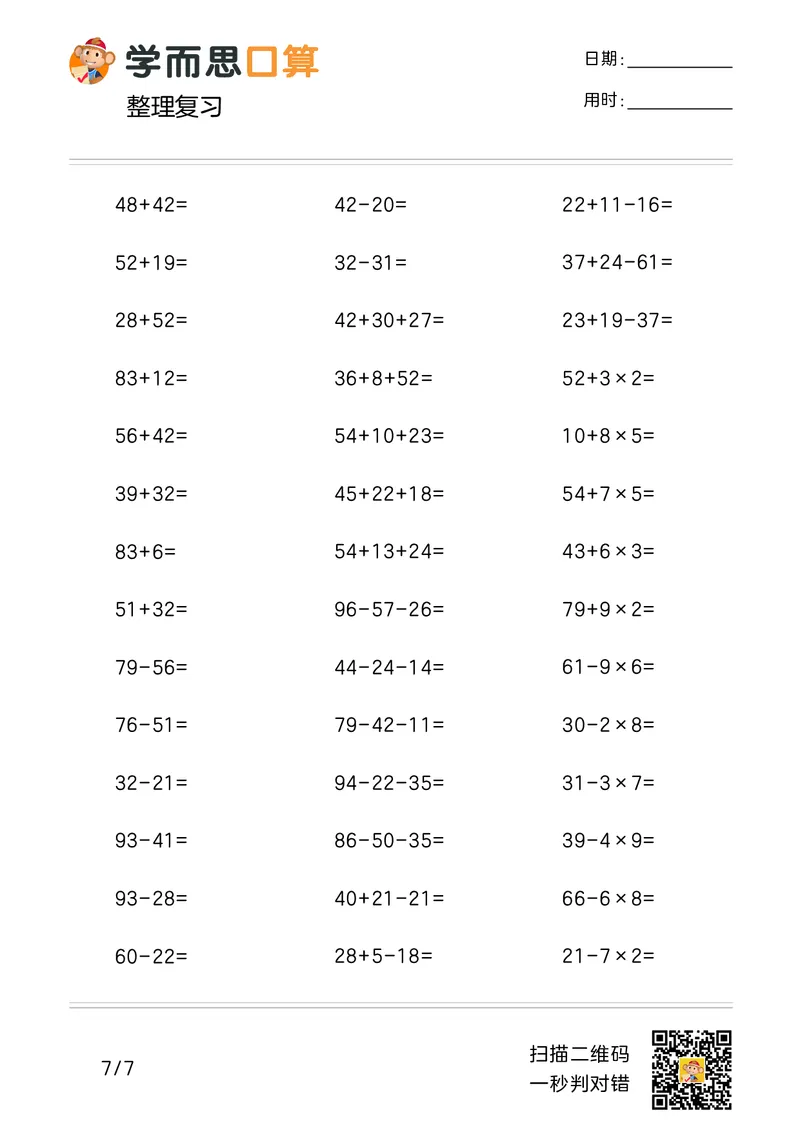 《学而思口算》计算打卡-数学2年级上册（RJ）_二年级上下册资料_小学二年级学习资料-25年更新版_2-03、小学二年级数学上册_2-3-2、练习题、作业、试题、试卷_人教版_电子册类