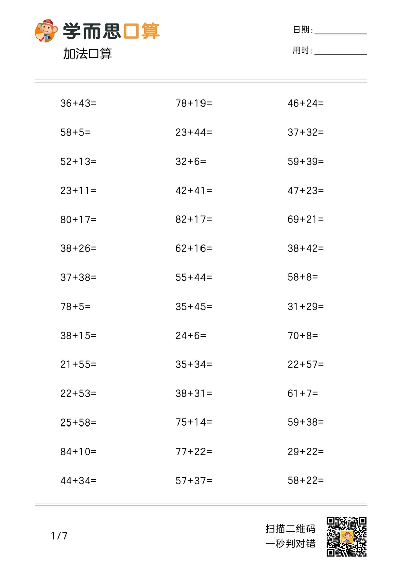《学而思口算》计算打卡-数学2年级上册（RJ）_二年级上下册资料_小学二年级学习资料-25年更新版_2-03、小学二年级数学上册_2-3-2、练习题、作业、试题、试卷_人教版_电子册类