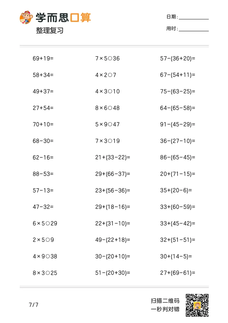 《学而思口算》计算打卡-数学2年级上册（RJ）_二年级上下册资料_小学二年级学习资料-25年更新版_2-03、小学二年级数学上册_2-3-2、练习题、作业、试题、试卷_人教版_电子册类