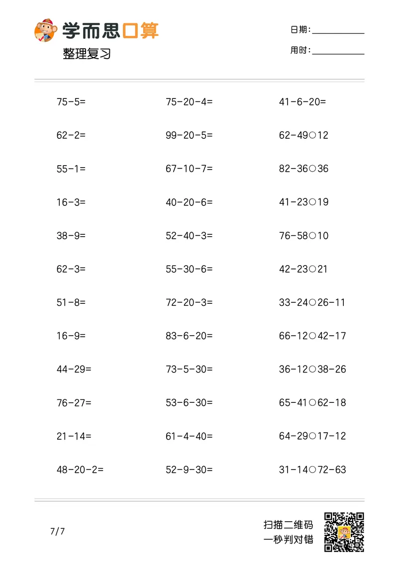 《学而思口算》计算打卡-数学2年级上册（RJ）_二年级上下册资料_小学二年级学习资料-25年更新版_2-03、小学二年级数学上册_2-3-2、练习题、作业、试题、试卷_人教版_电子册类