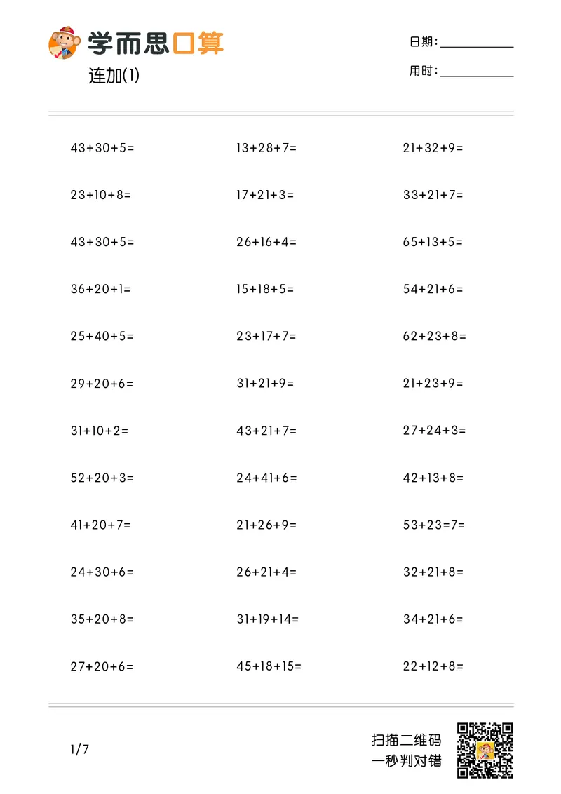 《学而思口算》计算打卡-数学2年级上册（RJ）_二年级上下册资料_小学二年级学习资料-25年更新版_2-03、小学二年级数学上册_2-3-2、练习题、作业、试题、试卷_人教版_电子册类
