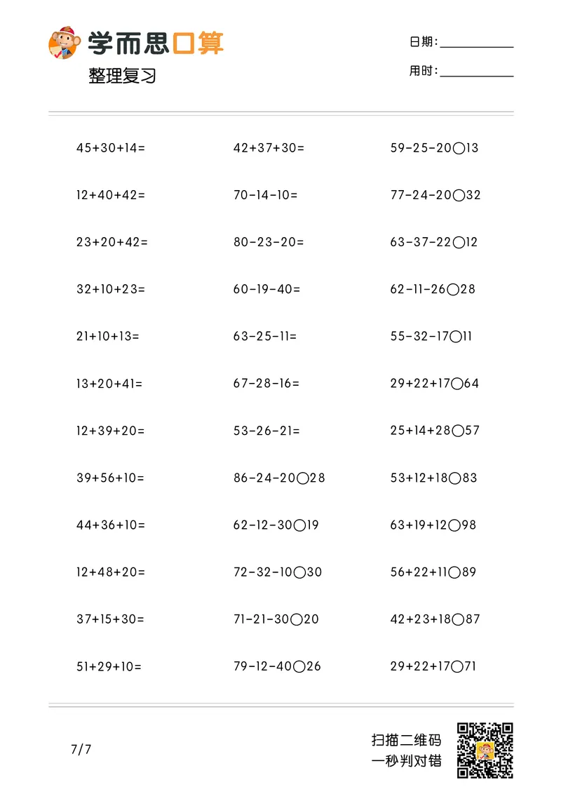《学而思口算》计算打卡-数学2年级上册（RJ）_二年级上下册资料_小学二年级学习资料-25年更新版_2-03、小学二年级数学上册_2-3-2、练习题、作业、试题、试卷_人教版_电子册类