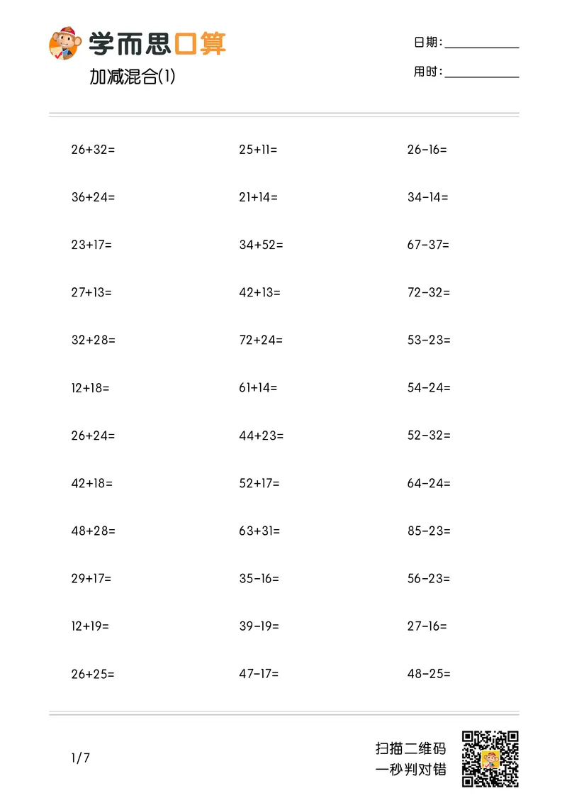 《学而思口算》计算打卡-数学2年级上册（RJ）_二年级上下册资料_小学二年级学习资料-25年更新版_2-03、小学二年级数学上册_2-3-2、练习题、作业、试题、试卷_人教版_电子册类