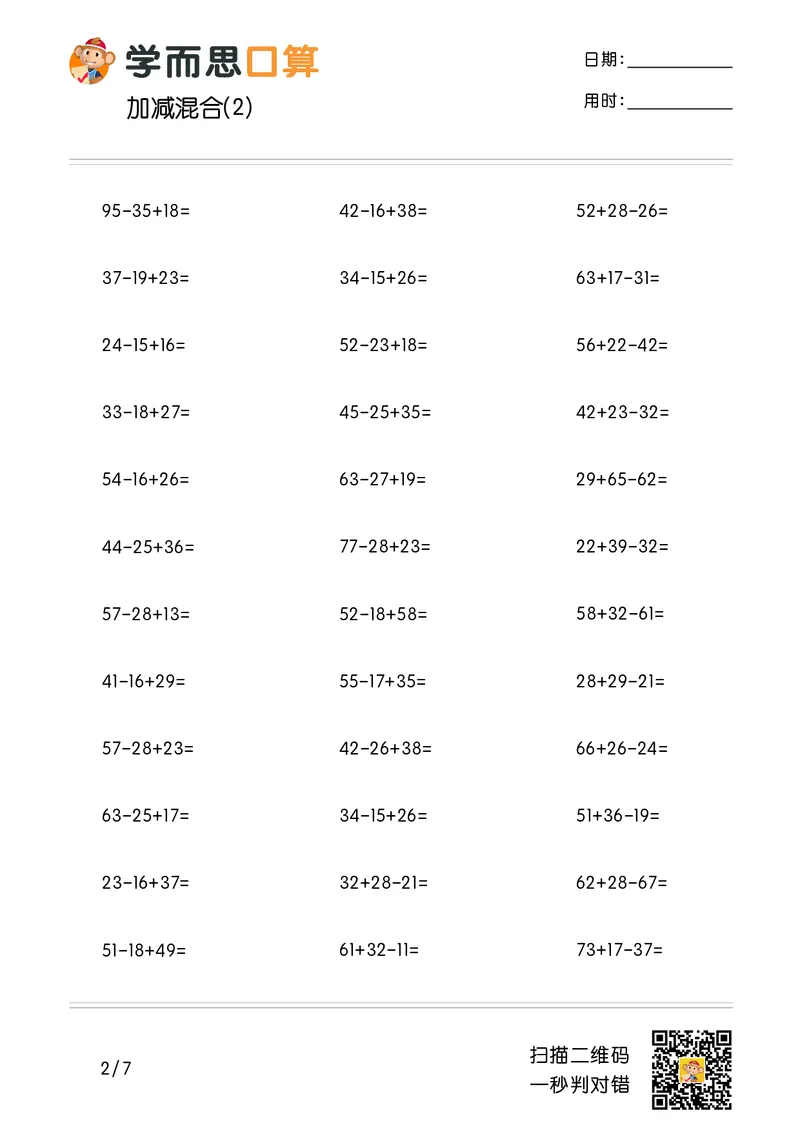 《学而思口算》计算打卡-数学2年级上册（RJ）_二年级上下册资料_小学二年级学习资料-25年更新版_2-03、小学二年级数学上册_2-3-2、练习题、作业、试题、试卷_人教版_电子册类