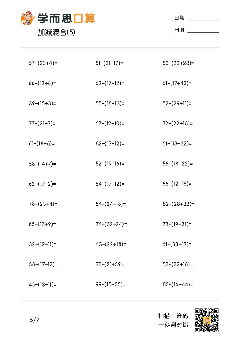《学而思口算》计算打卡-数学2年级上册（RJ）_二年级上下册资料_小学二年级学习资料-25年更新版_2-03、小学二年级数学上册_2-3-2、练习题、作业、试题、试卷_人教版_电子册类