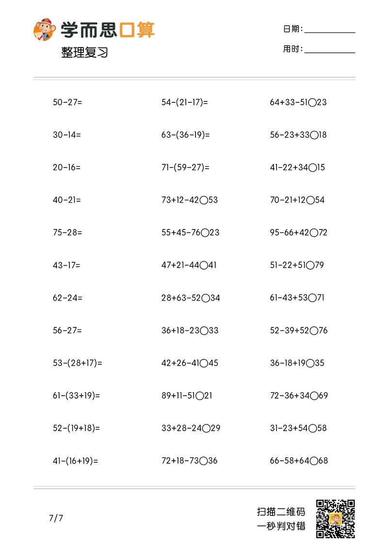 《学而思口算》计算打卡-数学2年级上册（RJ）_二年级上下册资料_小学二年级学习资料-25年更新版_2-03、小学二年级数学上册_2-3-2、练习题、作业、试题、试卷_人教版_电子册类