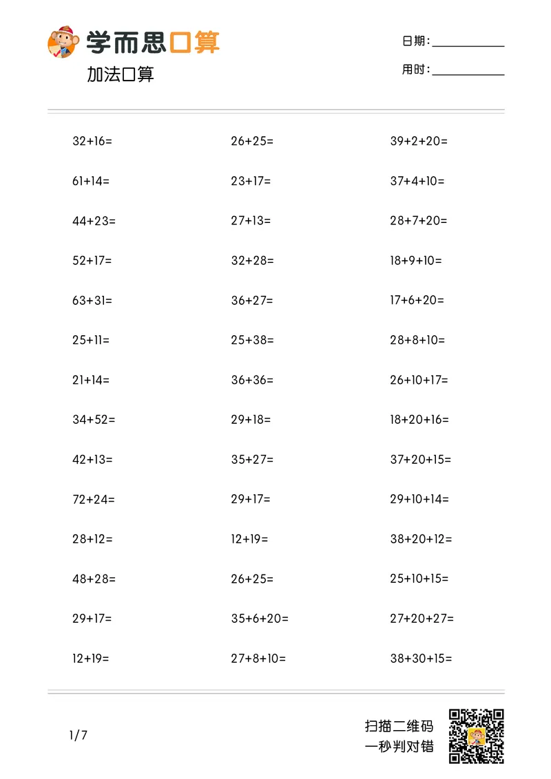 《学而思口算》计算打卡-数学2年级上册（RJ）_二年级上下册资料_小学二年级学习资料-25年更新版_2-03、小学二年级数学上册_2-3-2、练习题、作业、试题、试卷_人教版_电子册类