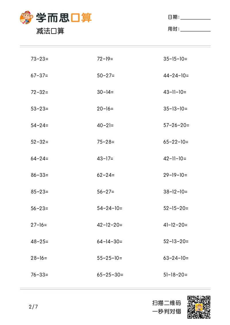 《学而思口算》计算打卡-数学2年级上册（RJ）_二年级上下册资料_小学二年级学习资料-25年更新版_2-03、小学二年级数学上册_2-3-2、练习题、作业、试题、试卷_人教版_电子册类