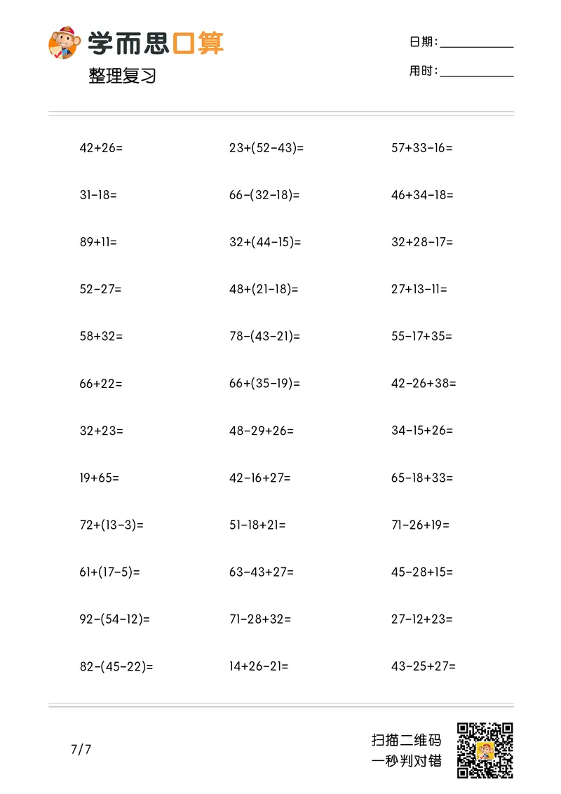 《学而思口算》计算打卡-数学2年级上册（RJ）_二年级上下册资料_小学二年级学习资料-25年更新版_2-03、小学二年级数学上册_2-3-2、练习题、作业、试题、试卷_人教版_电子册类