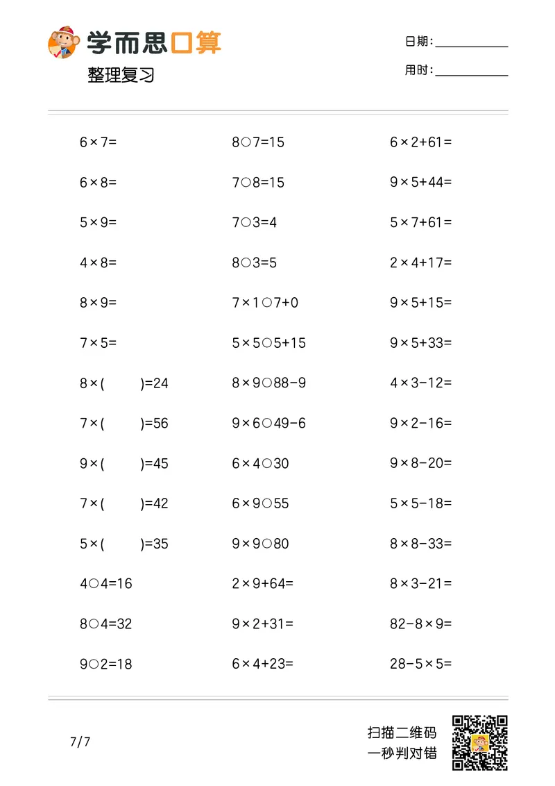 《学而思口算》计算打卡-数学2年级上册（RJ）_二年级上下册资料_小学二年级学习资料-25年更新版_2-03、小学二年级数学上册_2-3-2、练习题、作业、试题、试卷_人教版_电子册类