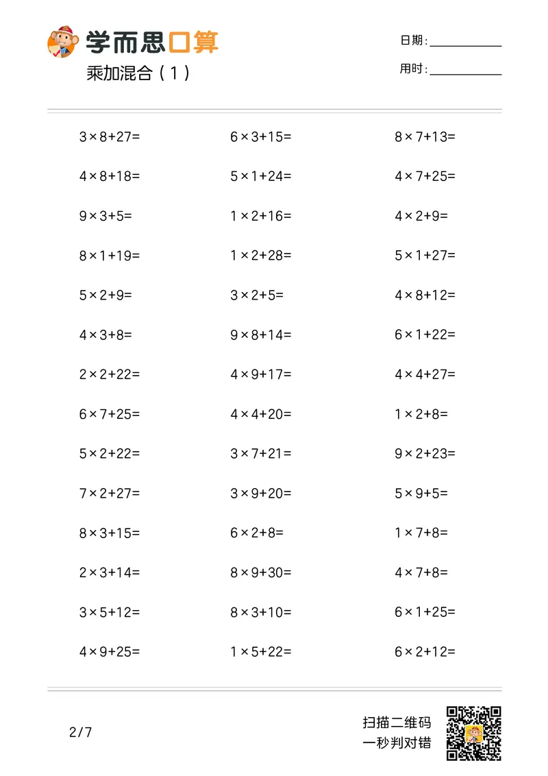 《学而思口算》计算打卡-数学2年级上册（RJ）_二年级上下册资料_小学二年级学习资料-25年更新版_2-03、小学二年级数学上册_2-3-2、练习题、作业、试题、试卷_人教版_电子册类