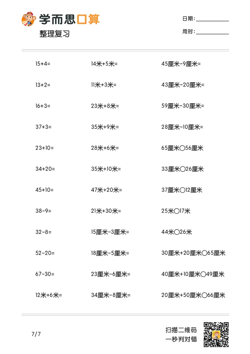 《学而思口算》计算打卡-数学2年级上册（RJ）_二年级上下册资料_小学二年级学习资料-25年更新版_2-03、小学二年级数学上册_2-3-2、练习题、作业、试题、试卷_人教版_电子册类