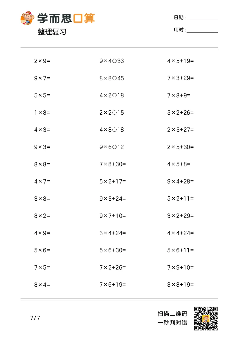 《学而思口算》计算打卡-数学2年级上册（RJ）_二年级上下册资料_小学二年级学习资料-25年更新版_2-03、小学二年级数学上册_2-3-2、练习题、作业、试题、试卷_人教版_电子册类