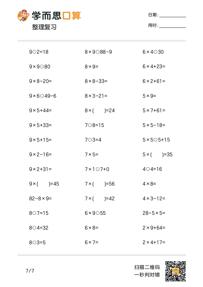 《学而思口算》计算打卡-数学2年级上册（RJ）_二年级上下册资料_小学二年级学习资料-25年更新版_2-03、小学二年级数学上册_2-3-2、练习题、作业、试题、试卷_人教版_电子册类