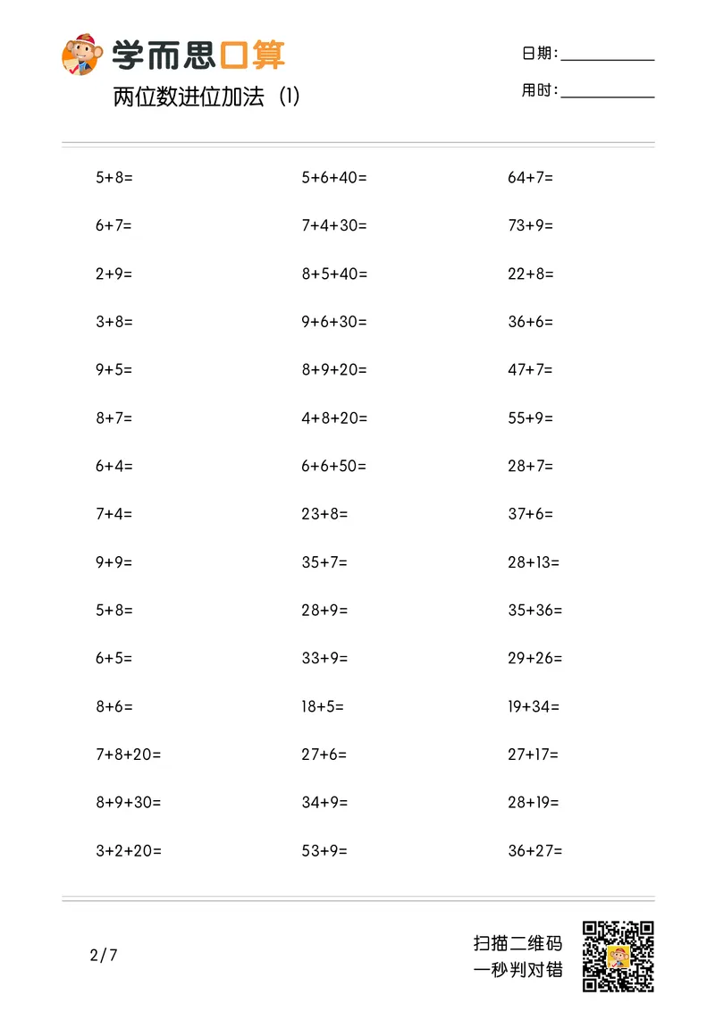 《学而思口算》计算打卡-数学2年级上册（RJ）_二年级上下册资料_小学二年级学习资料-25年更新版_2-03、小学二年级数学上册_2-3-2、练习题、作业、试题、试卷_人教版_电子册类