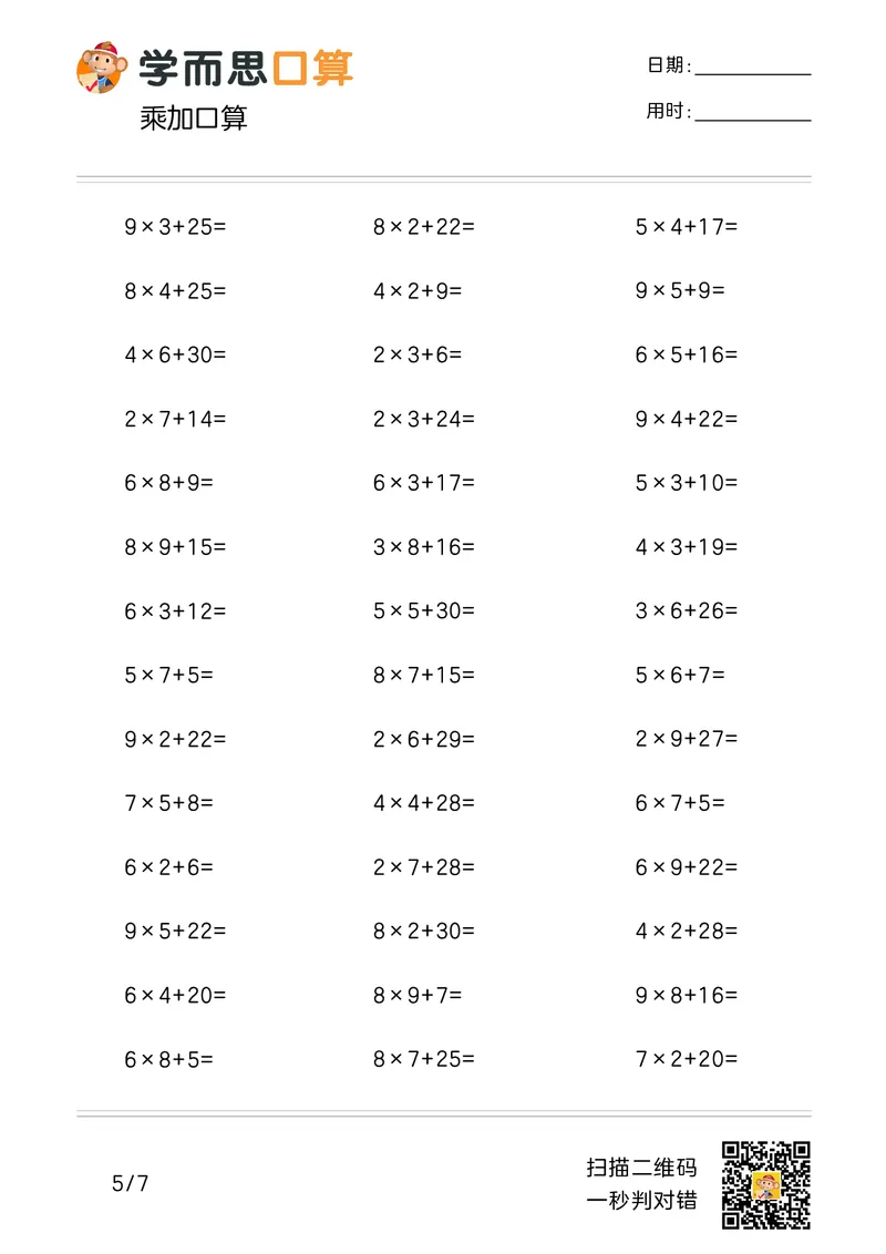 《学而思口算》计算打卡-数学2年级上册（RJ）_二年级上下册资料_小学二年级学习资料-25年更新版_2-03、小学二年级数学上册_2-3-2、练习题、作业、试题、试卷_人教版_电子册类