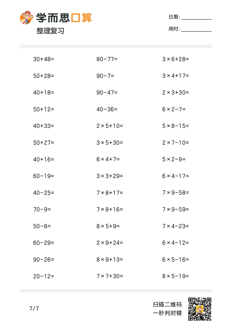《学而思口算》计算打卡-数学2年级上册（RJ）_二年级上下册资料_小学二年级学习资料-25年更新版_2-03、小学二年级数学上册_2-3-2、练习题、作业、试题、试卷_人教版_电子册类