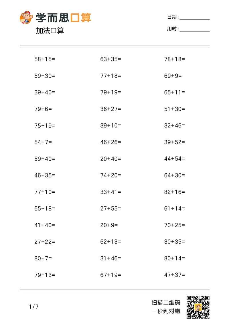 《学而思口算》计算打卡-数学2年级上册（RJ）_二年级上下册资料_小学二年级学习资料-25年更新版_2-03、小学二年级数学上册_2-3-2、练习题、作业、试题、试卷_人教版_电子册类