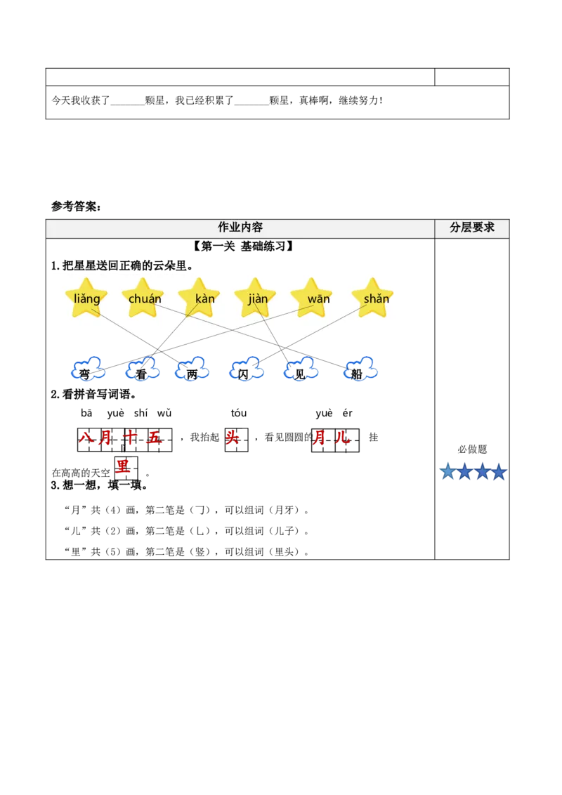 课文5《小小的船》（分层作业）-（统编版.2024秋）_一年级语文上册（统编版）_分层作业