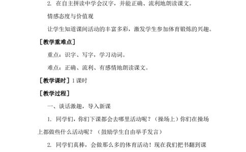 识字7操场上（教案）_一年级语文下册（统编版）_老课标资料_教案反思+导学案_文本式_6版文本式教案