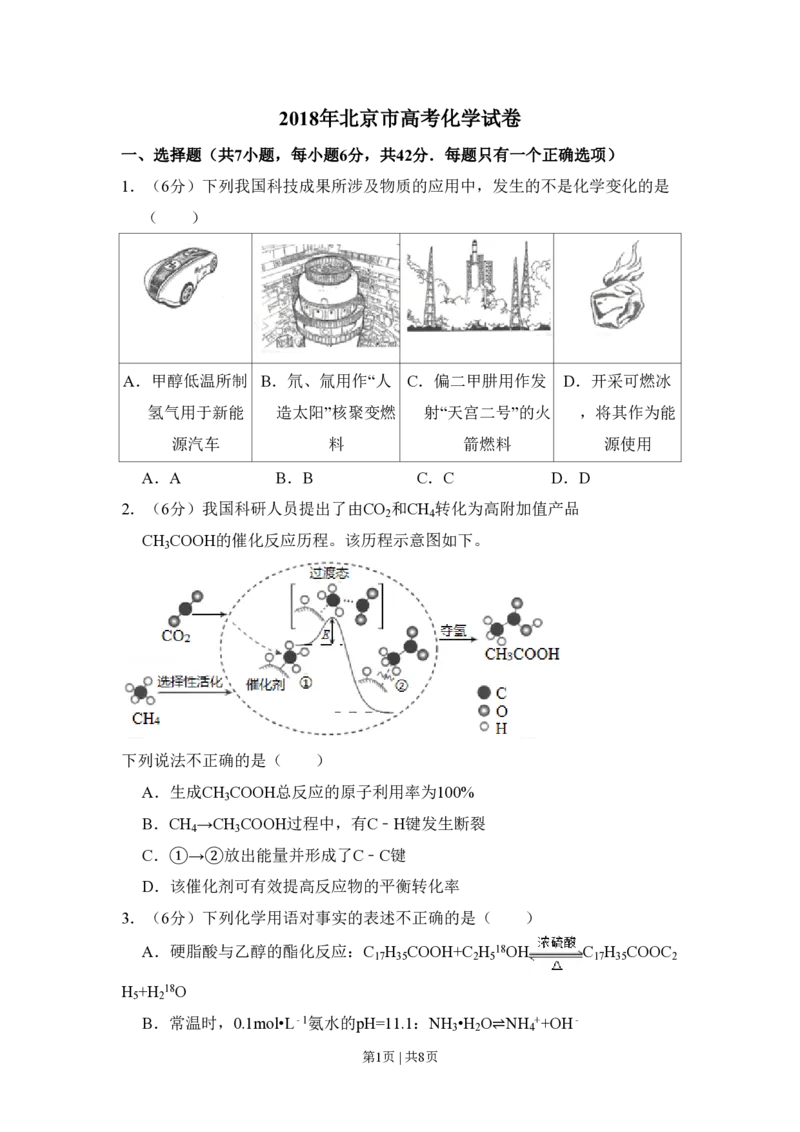 2018年高考化学试卷（北京）（空白卷）_历年高考真题合集_化学历年高考真题_新&middot;PDF版2008-2025&middot;高考化学真题_化学（按年份分类）2008-2025_2018&middot;高考化学真题