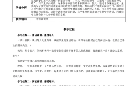 快乐读书吧《读读童谣和儿歌》（教学设计）-（统编版.2024）_一年级语文下册（统编版）_教学设计