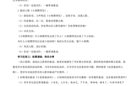 快乐读书吧《读读童谣和儿歌》（教学设计）-（统编版.2024）_一年级语文下册（统编版）_教学设计