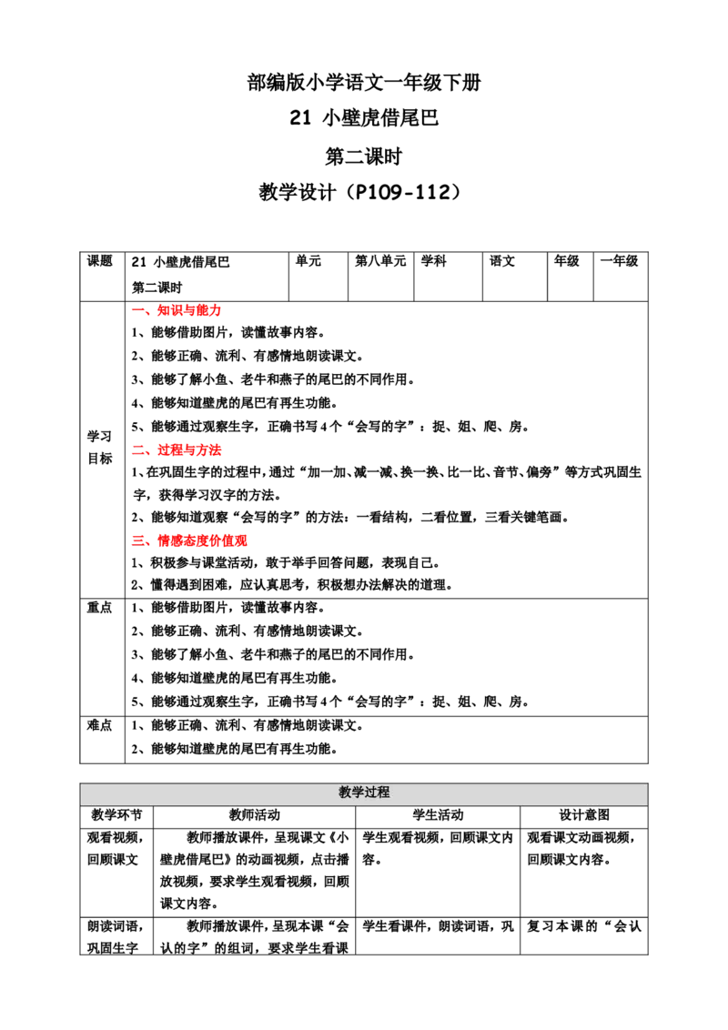 课文21小壁虎借尾巴第2课时教案_一年级语文下册（统编版）_老课标资料_教案反思+导学案_表格式_6版表格教案（带三维目标）_第8单元