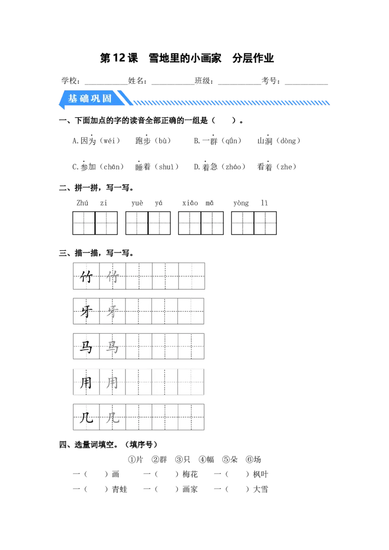 第12课雪地里的小画家-一年级语文上册（统编版）_一年级语文上册（统编版）_同步分层作业_老课标