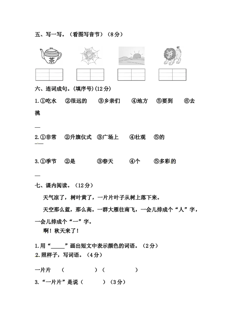 精品一年级语文上册第一次月考试卷（一）（部编版，含答案）_一年级语文上册（统编版）_老课标资料_月考试卷