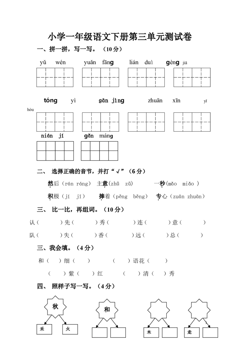 人教版一年级语文下册第三单元测试题[1]_一年级语文下册（统编版）_老课标资料_一下语文含教学视频_第一套_009-试题试卷word版可下载打印_第三单元