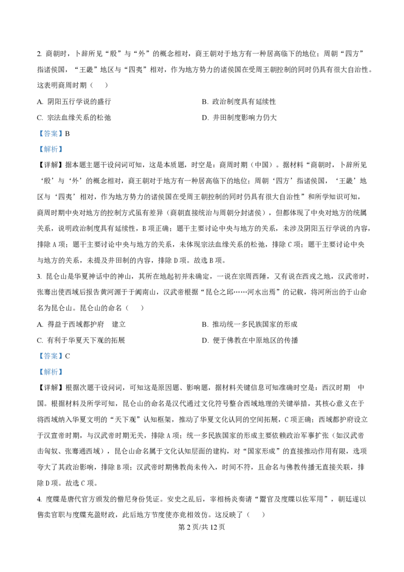 2025年高考历史试卷（四川卷）（解析卷）_历史历年高考真题_新&middot;PDF版2008-2025&middot;高考历史真题_历史（按年份分类）2008-2025_2025&middot;历史高考真题