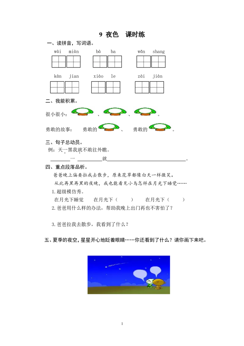 9夜色_一年级语文下册（统编版）_老课标资料_一下语文含教学视频_第一套_009-试题试卷word版可下载打印_课时练_课时练_9夜色