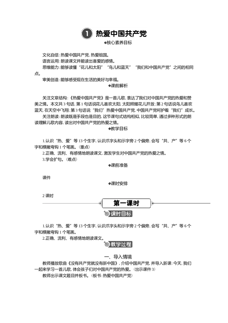 1热爱中国精华版教案_一年级语文下册（统编版）_核心素养教案