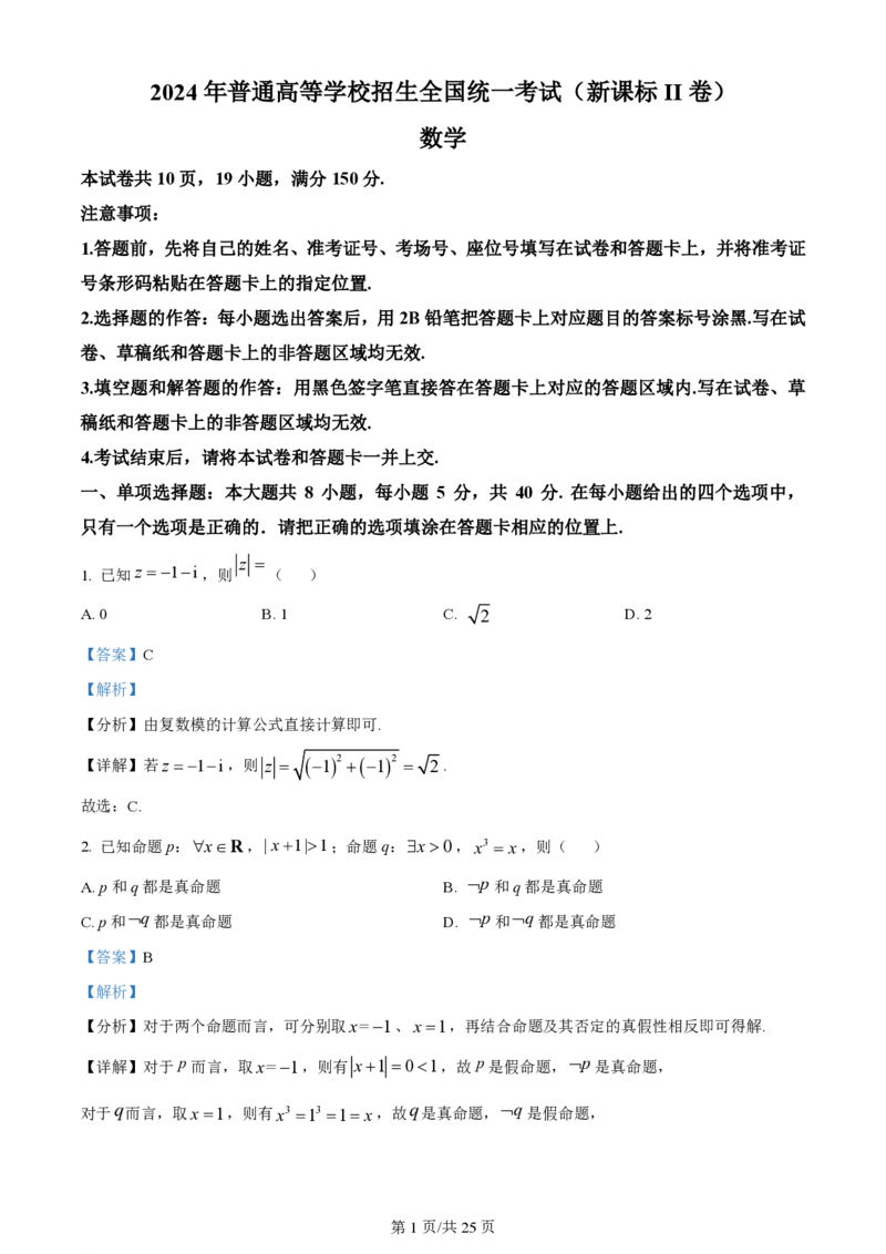 2024年高考数学试卷（新课标Ⅱ卷）（解析卷）_历年高考真题合集_数学历年高考真题_新&middot;PDF版2008-2025&middot;高考数学真题_数学（按省份分类）2008-2025_2008-2025&middot;（海南）数学高考真题