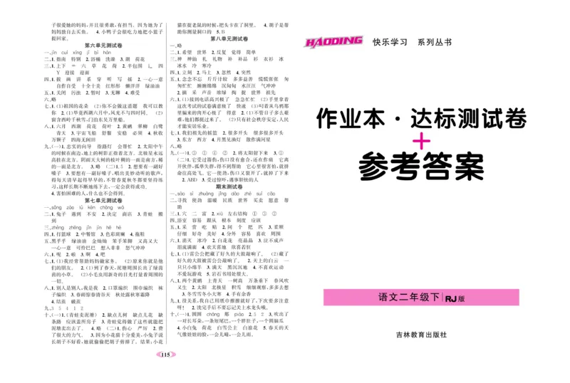 《名校1号》语文2年级下册（RJ）_二年级上下册资料_小学二年级学习资料-25年更新版_2-02、小学二年级语文下册_2-2-2、练习题、作业、试题、试卷_电子册类