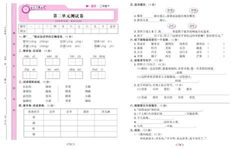 《名校1号》语文2年级下册（RJ）_二年级上下册资料_小学二年级学习资料-25年更新版_2-02、小学二年级语文下册_2-2-2、练习题、作业、试题、试卷_电子册类