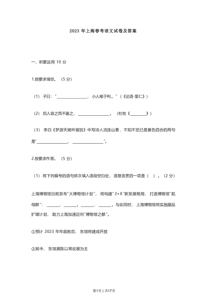 2023年高考语文试卷（上海）（春考）（空白卷）_语文历年高考真题_新&middot;PDF版2008-2025&middot;高考语文真题_语文（按省份分类）2008-2025_2008-2024&middot;（上海）语文高考真题