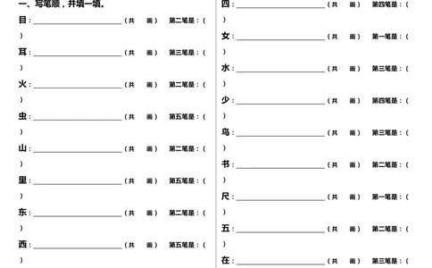 笔顺、加减一笔、加偏旁墨熠教育官方旗舰店_一年级语文上册（统编版）_老课标资料_教学视频_第一套_009-试题试卷word版可下载打印_专项复习