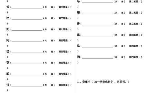 笔顺、加减一笔、加偏旁墨熠教育官方旗舰店_一年级语文上册（统编版）_老课标资料_教学视频_第一套_009-试题试卷word版可下载打印_专项复习