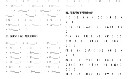 笔顺、加减一笔、加偏旁墨熠教育官方旗舰店_一年级语文上册（统编版）_老课标资料_教学视频_第一套_009-试题试卷word版可下载打印_专项复习