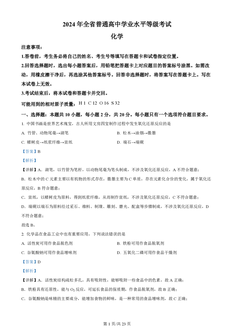 2024年高考化学试卷（山东）（解析卷）_历年高考真题合集_化学历年高考真题_新&middot;PDF版2008-2025&middot;高考化学真题_化学（按年份分类）2008-2025_2024&middot;高考化学真题