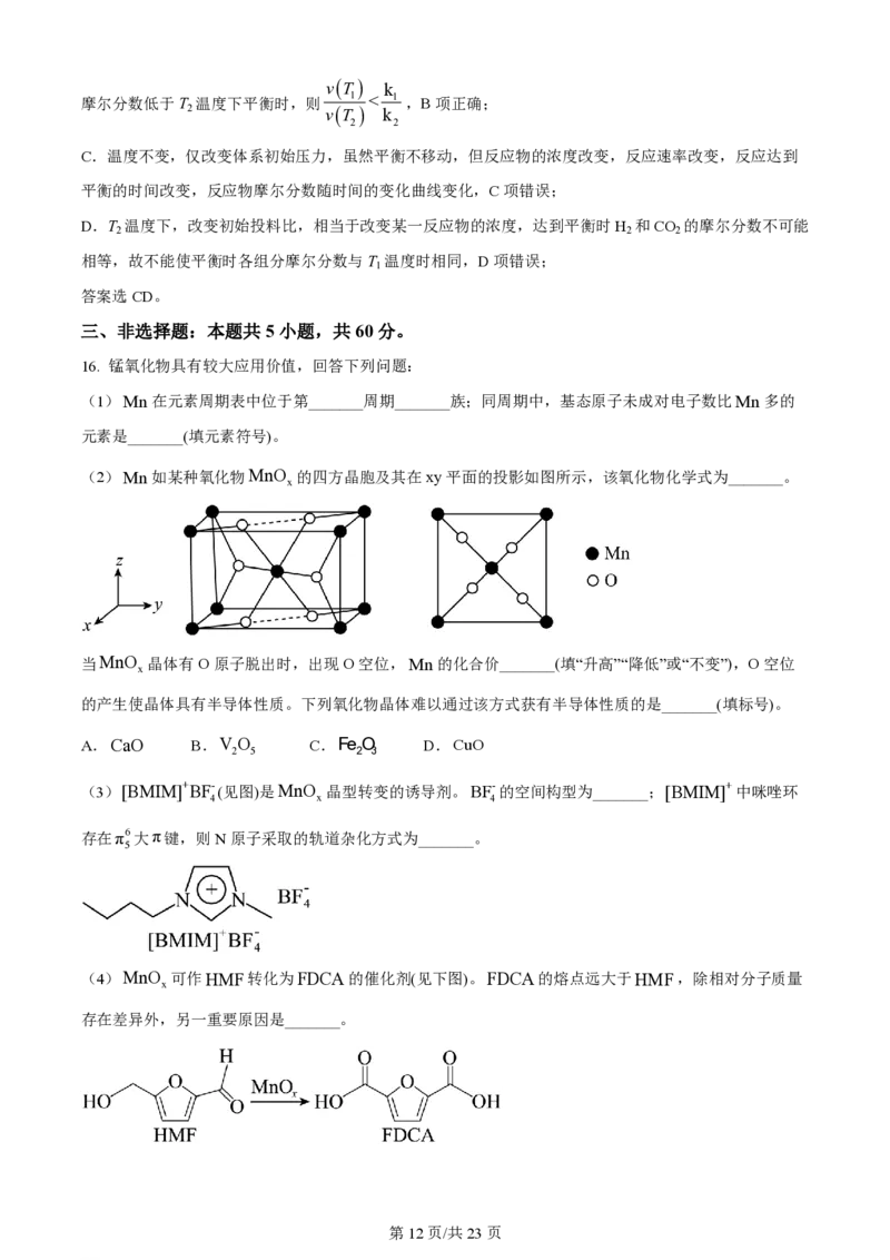 2024年高考化学试卷（山东）（解析卷）_历年高考真题合集_化学历年高考真题_新&middot;PDF版2008-2025&middot;高考化学真题_化学（按年份分类）2008-2025_2024&middot;高考化学真题