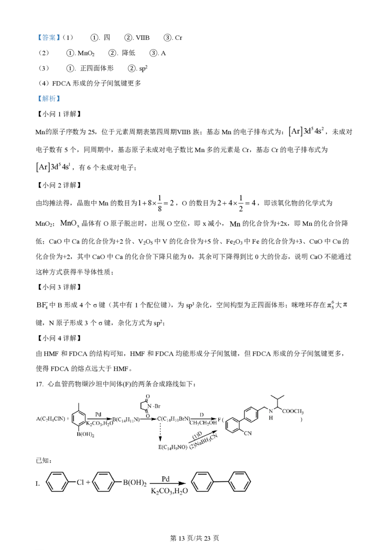 2024年高考化学试卷（山东）（解析卷）_历年高考真题合集_化学历年高考真题_新&middot;PDF版2008-2025&middot;高考化学真题_化学（按年份分类）2008-2025_2024&middot;高考化学真题