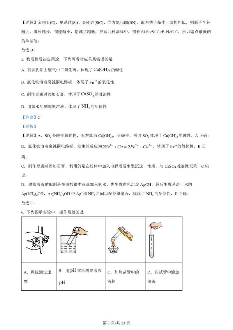 2024年高考化学试卷（山东）（解析卷）_历年高考真题合集_化学历年高考真题_新&middot;PDF版2008-2025&middot;高考化学真题_化学（按年份分类）2008-2025_2024&middot;高考化学真题