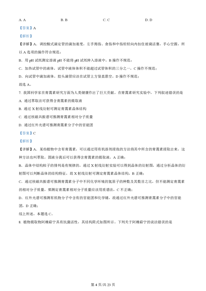 2024年高考化学试卷（山东）（解析卷）_历年高考真题合集_化学历年高考真题_新&middot;PDF版2008-2025&middot;高考化学真题_化学（按年份分类）2008-2025_2024&middot;高考化学真题